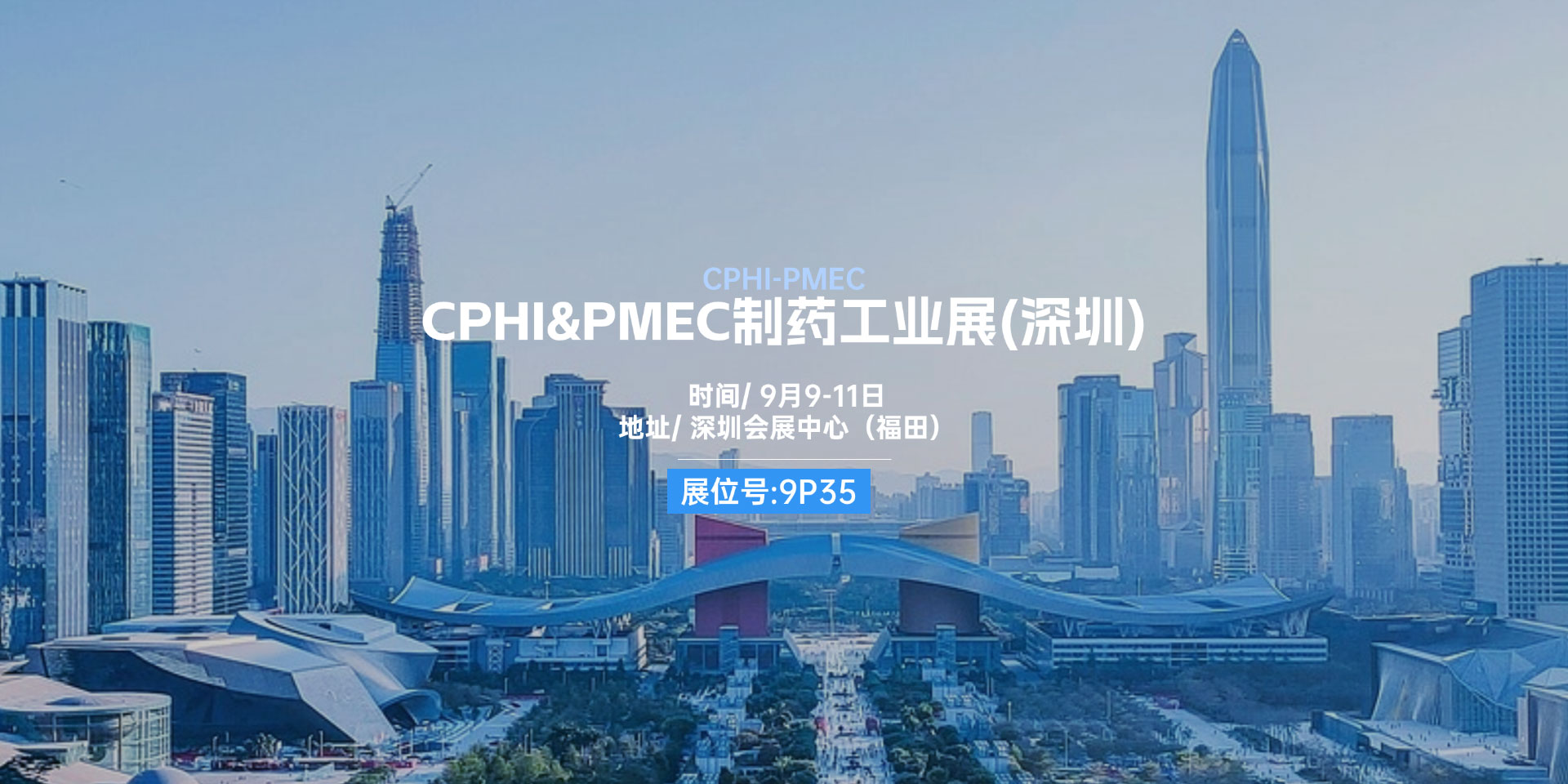CPHI&PMEC制藥工業展(深圳)